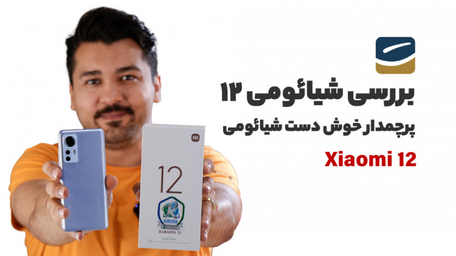 بررسی کامل شیائومی 12 | Xiaomi...