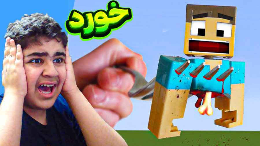 خوردن ماینکرفت | ماینکرافت مای...