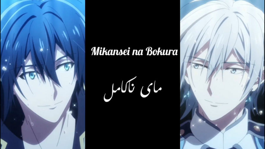 آهنگ Mikansei na bokura/مای ناکامل از یوکی و بانری(آیدلیش7)