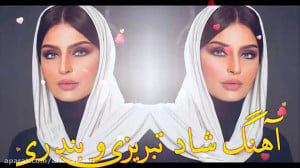 آهنگ های شاد آذری  گلچین جدید...