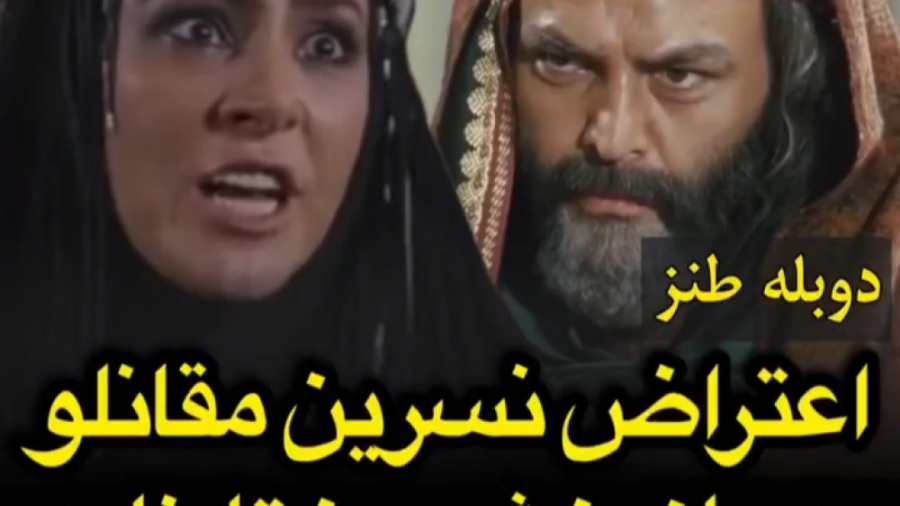 دوبله طنز اعتراض نسرین مقانلو...