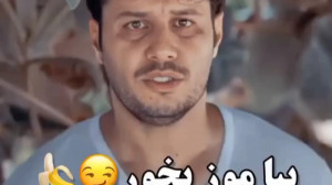 بیا موز بخور