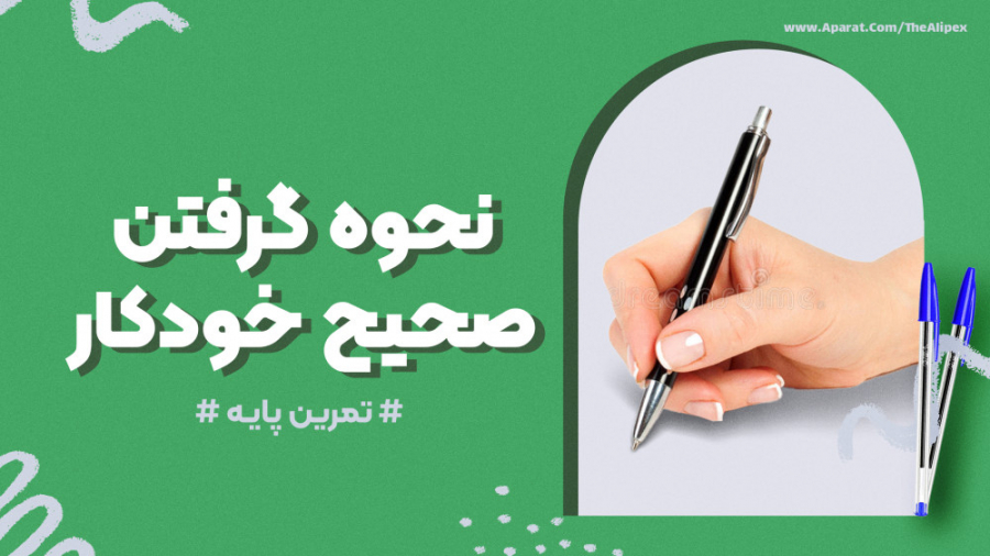 نحوه صحیح گرفتن خودکار برای نق...