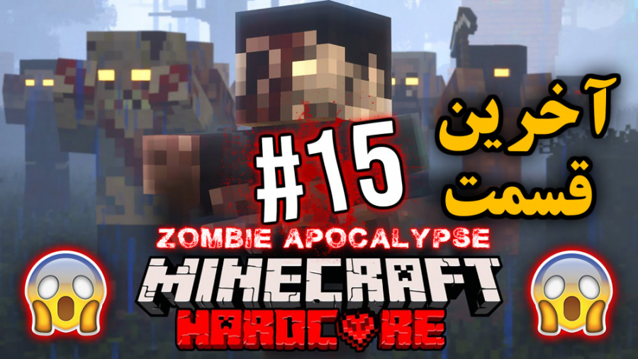 Horror Minecraft 15 | ماینکرفت...