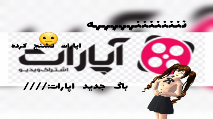 باگ جدید اپارات اپارات تشنج کر...