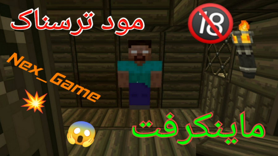 گیم پلی ماینکرفت &quot;مود ترس...