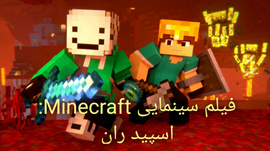 سینمایی ماینکرفت|انیمیشن|کارتو...