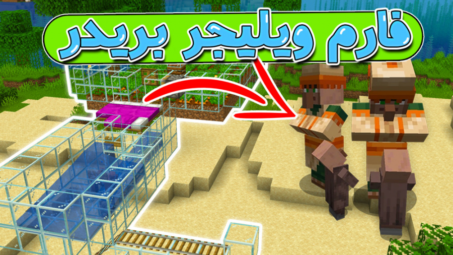 اسون ترین فارم ویلیجر بریدر در...