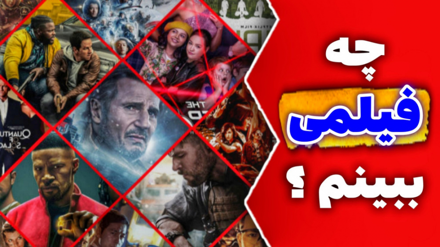 چه فیلمی ببینم ؟ بهترین فیلم س...