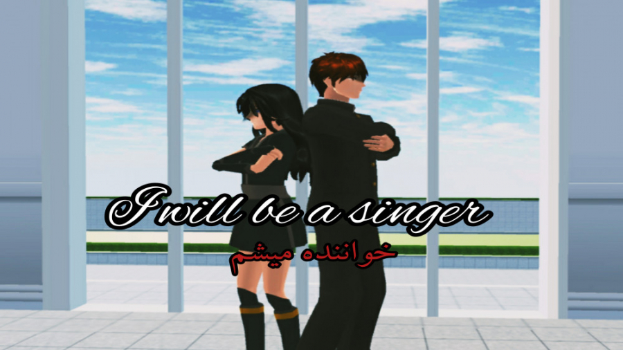 سریال خواننده میشم فصل سوم قسم...