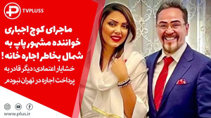 ماجرای عجیب کوچ خواننده مشهور...