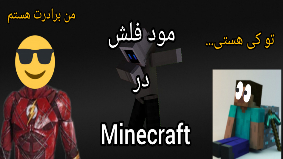 مود فلش در ماینکرافت
