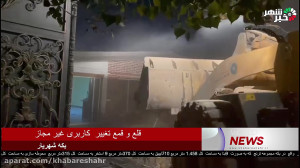 قلع و قمع تغییر کاربری باغات ب...