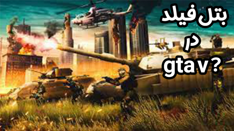 gta v آنلاین | ایونت بتل فیلد...