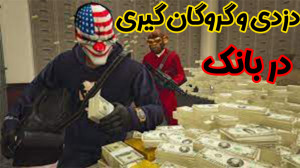 gta v آنلاین رول پلی | دزدی و...