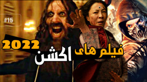 بهترین فیلم های اکشن 2022 | جد...