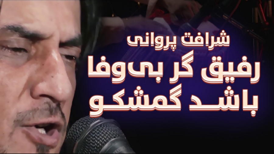 بهترین آهنگ شرافت پروانی | رفی...