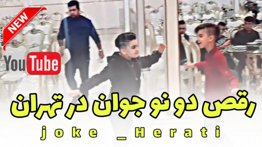 رقص هراتی جدید  رقص نوجوانان...