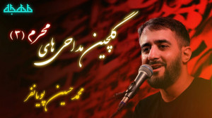 مداحی محرم جدید ، مداحی ، گلچی...