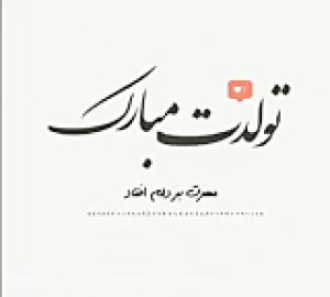 کلیپ تولدت مبارک بهترین کلیپ ت...