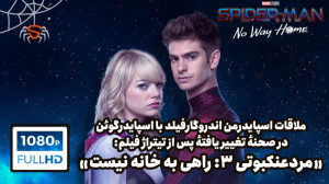 ملاقات اسپایدرمن اندرو گارفیلد...