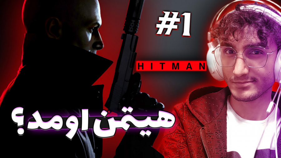 هیتمن 3  قتل یواشکی انجام دادی...