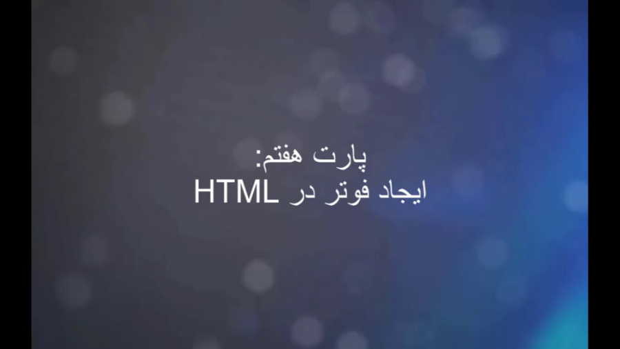 قسمت هفتم: آموزش ساخت فوتر در html