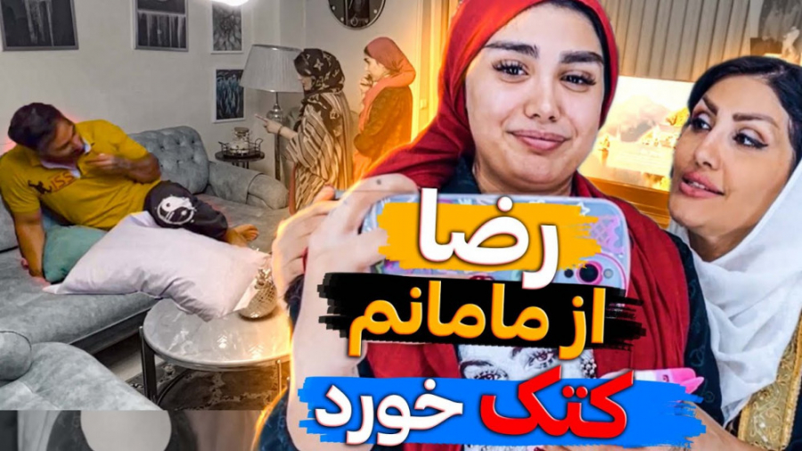 سما و مامانش رضا رو کتک زدن  س...