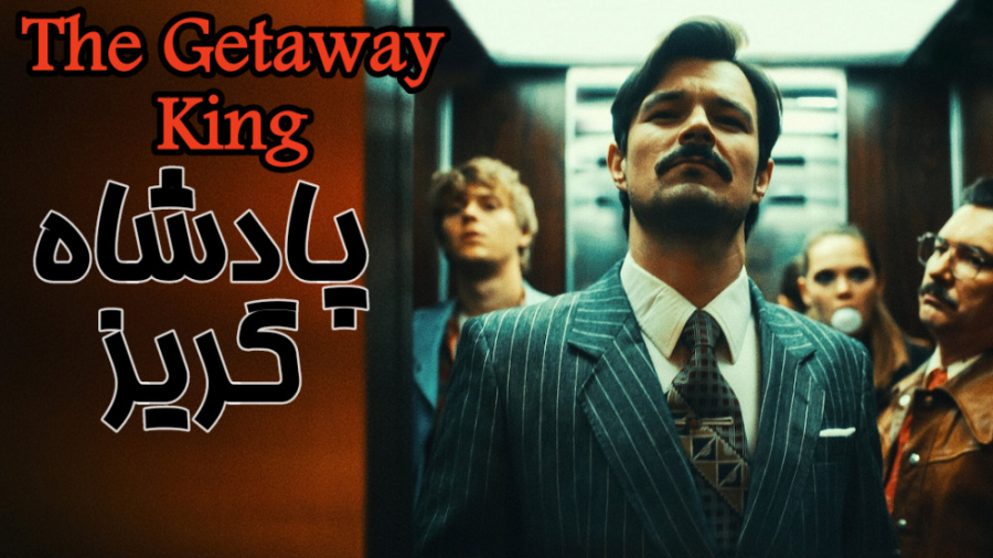فیلم لهستانی اکشن پادشاه گریز The Getaway King 2021 زیرنویس فارسی زمان5261ثانیه