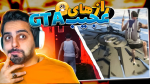 رازهای عجیب جی تی ای !! آدم فض...