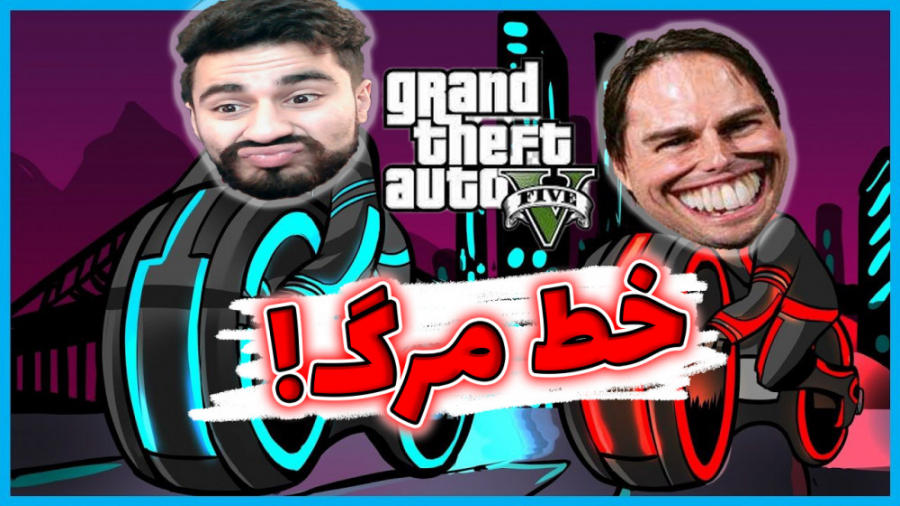 خط مرگ! با دوستان | جی تی ای...