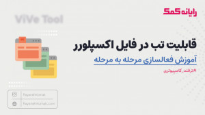 آموزش فعال کردن قابلیت تب فایل...
