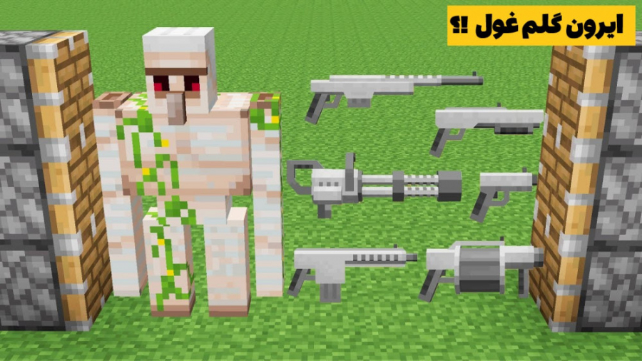ایرون گلم غول در ماینکرفت !!؟...