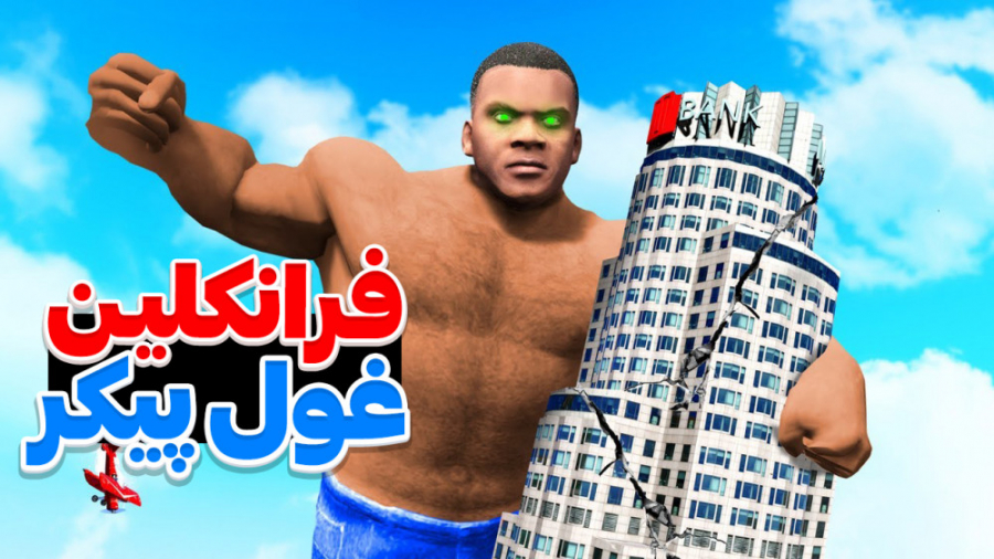 فرانکلین غول پیکر در جی تی ای...