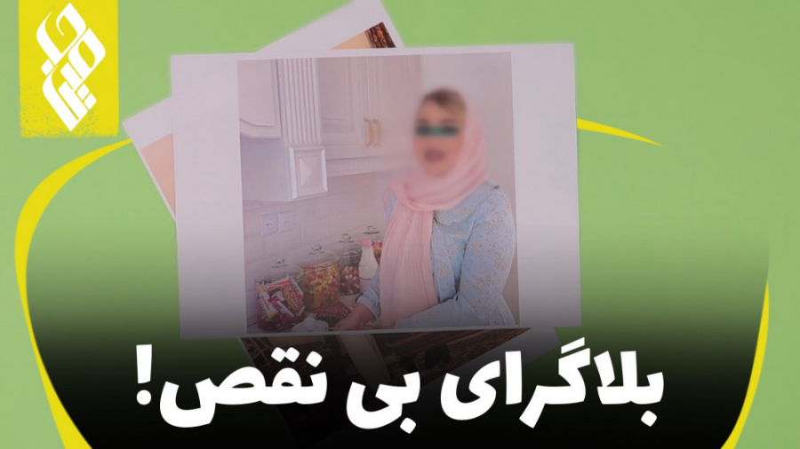 بلاگرای بی نقض!