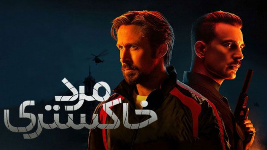 سینمایی ( مرد خاکستری ۲۰۲۲ ) ز...