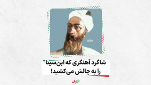 شاگرد آهنگری که ابنسینا را به...