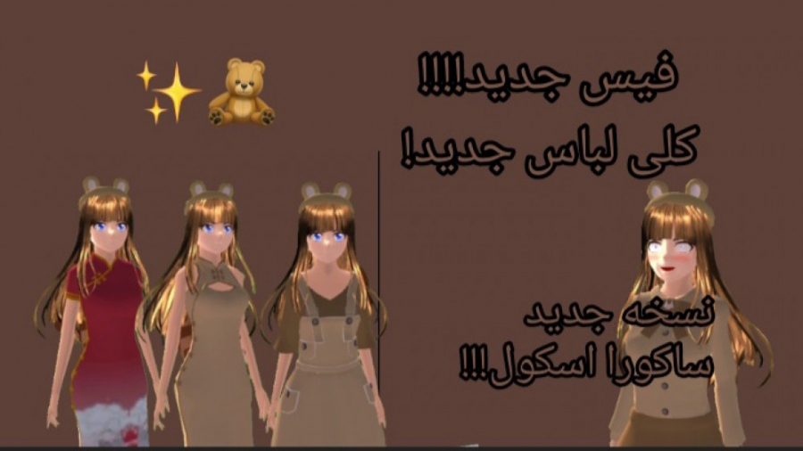 نسخه جدید ساکورا اسکول!!!!!!لب...