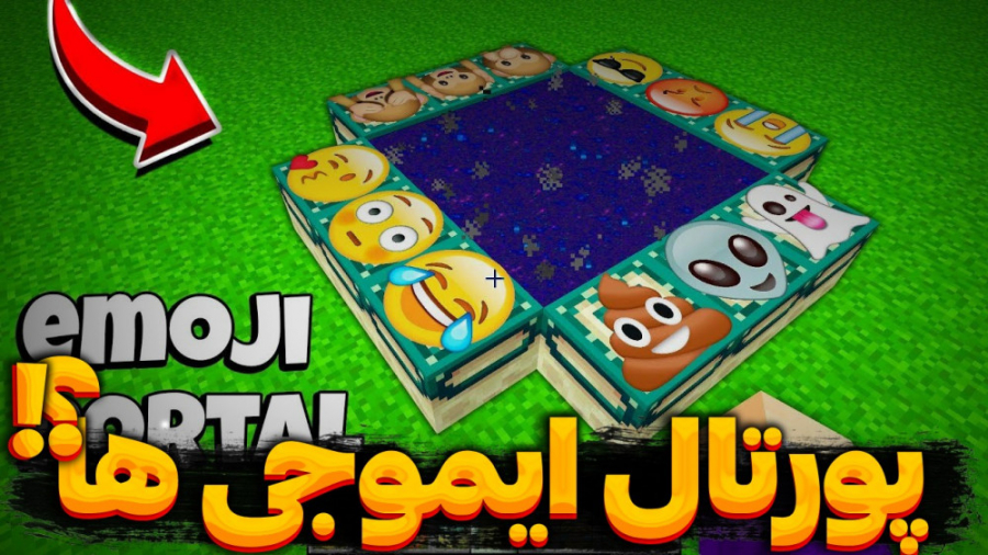 پورتال ایموجی ها در ماینکرفت ؟...