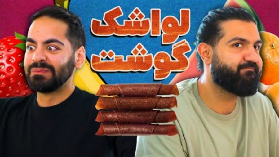 ایا هر چیزی لواشک میشه؟ | مثلا...