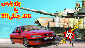 نبرد پژو پارس و تانک جنگی کدوم...