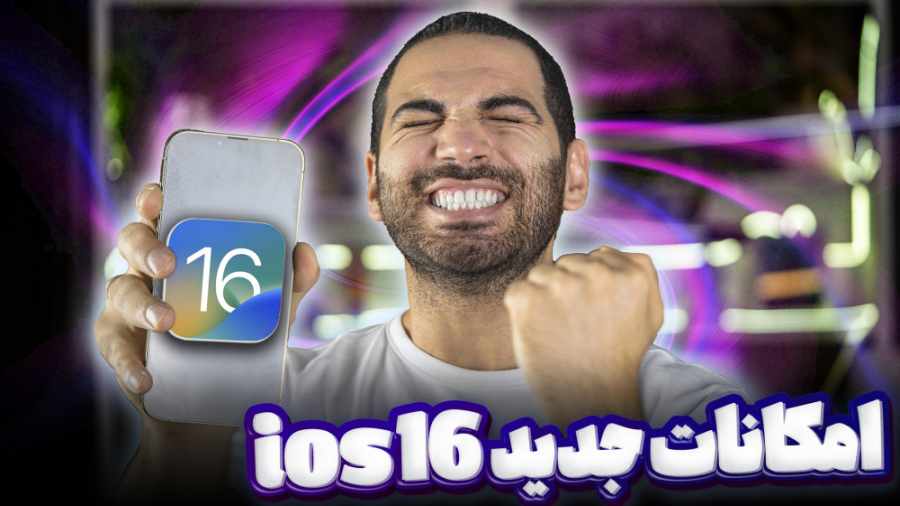 امکانات جدید آی او اس ۱۶