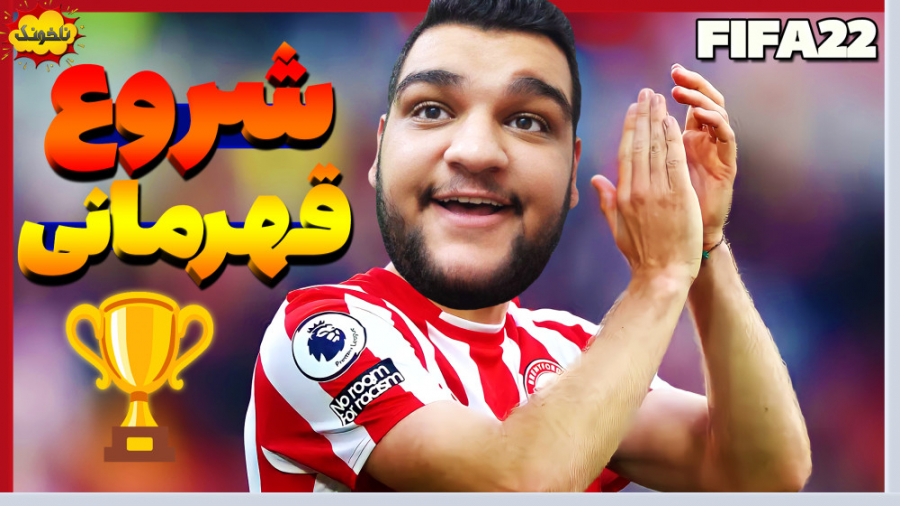 بریم برای شروع قهرمانی در لیگ...