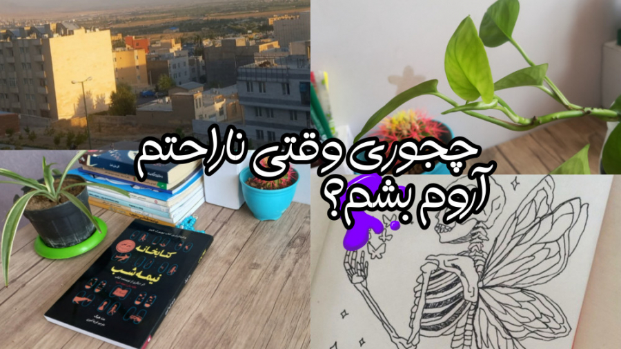 چجوری وقتی ناراحتم خودمو اروم...