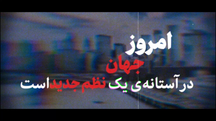 نماهنگ | نظم نوین جهانی