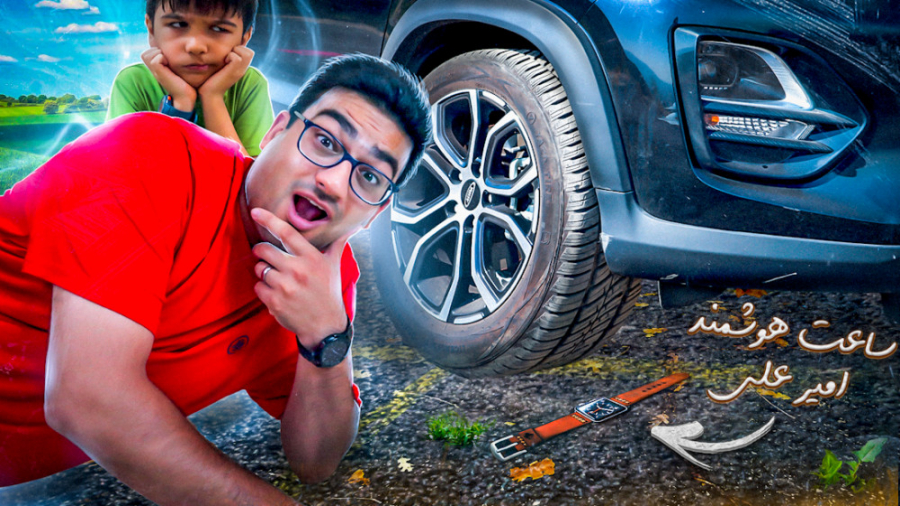 ساعت هوشمند امیرعلی رو زیر چرخ...