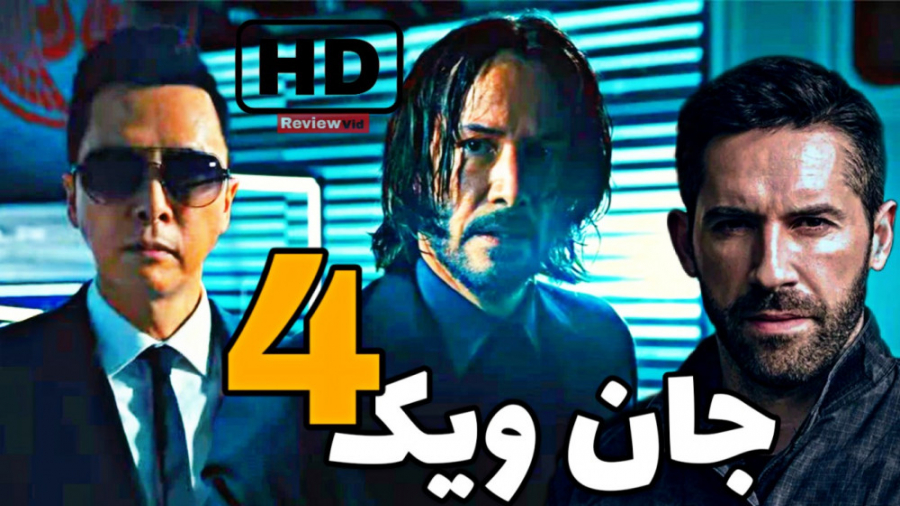 فیلم سینمایی جان ویک ۴ | قسمت...
