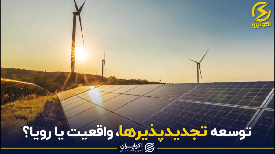 توسعه تجدیدپذیرها، واقعیت یا ر...