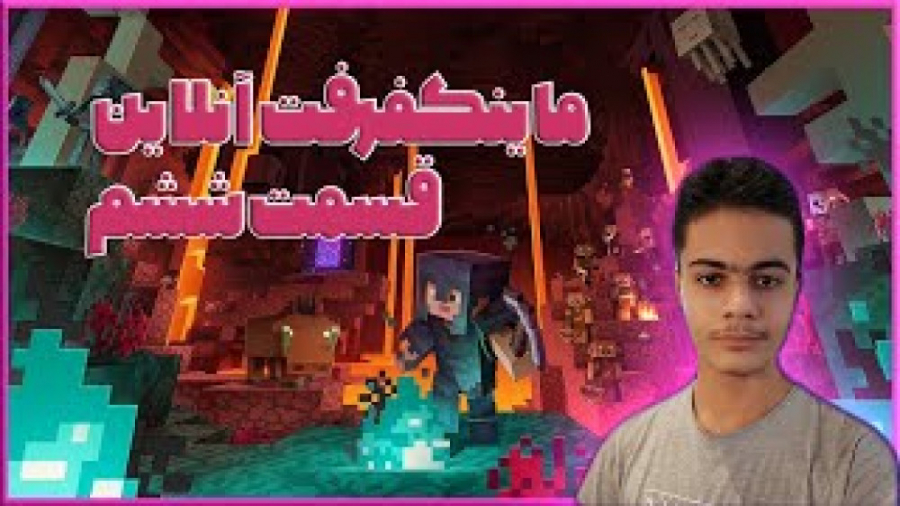 ماینکرفت آنلاین قسمت ششم ماینک...