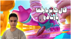 فال گایز با بچه ها پارت دو !!...